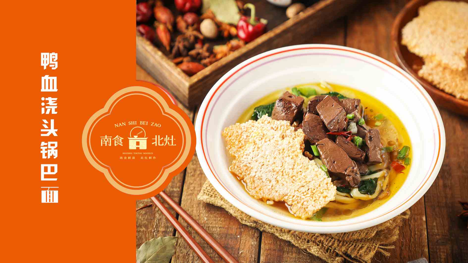 面条连锁店面条餐饮品牌连锁--南食北灶浇头面