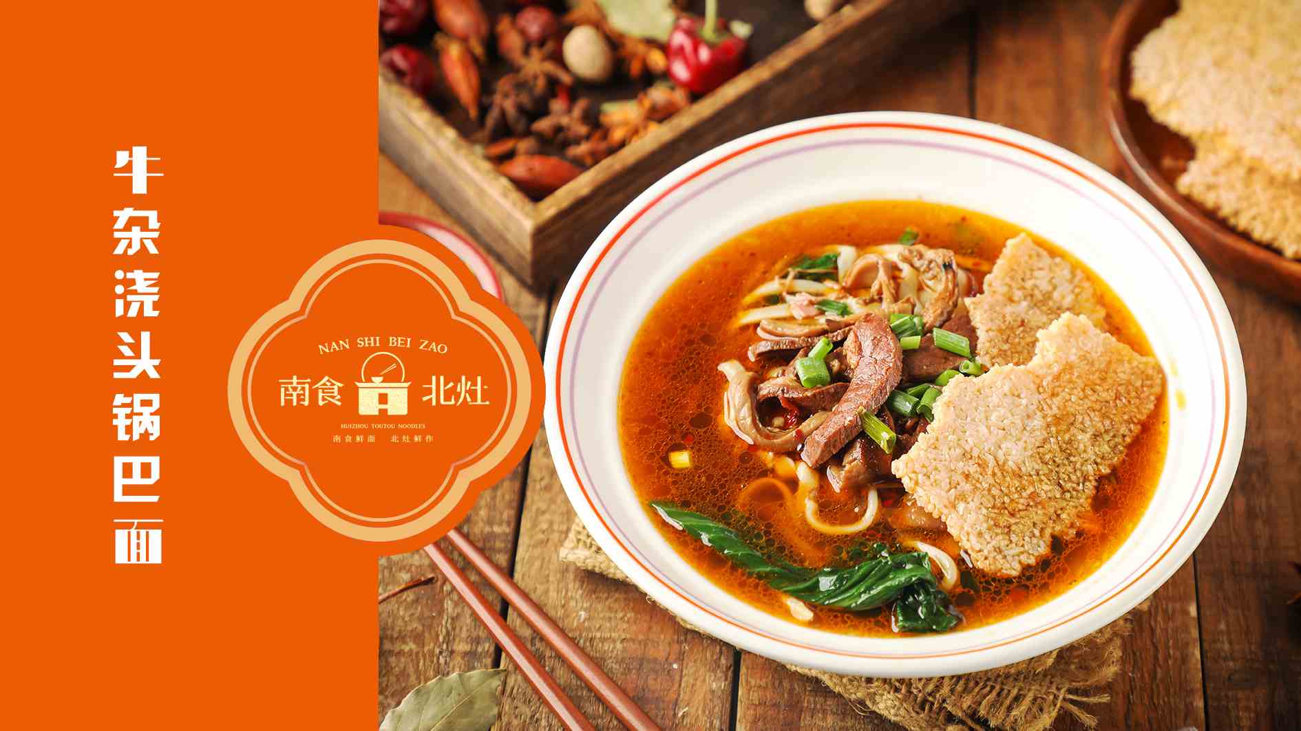 当下z火的面食连锁店--南食北灶浇头锅巴面