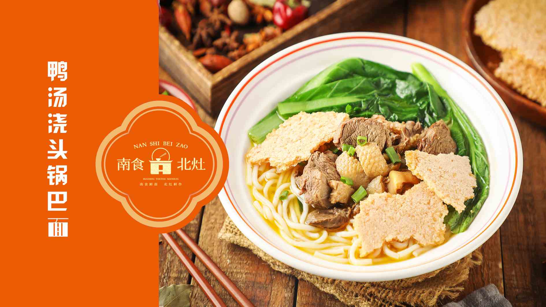 面食品牌连锁店z火的南食北灶浇头锅巴面