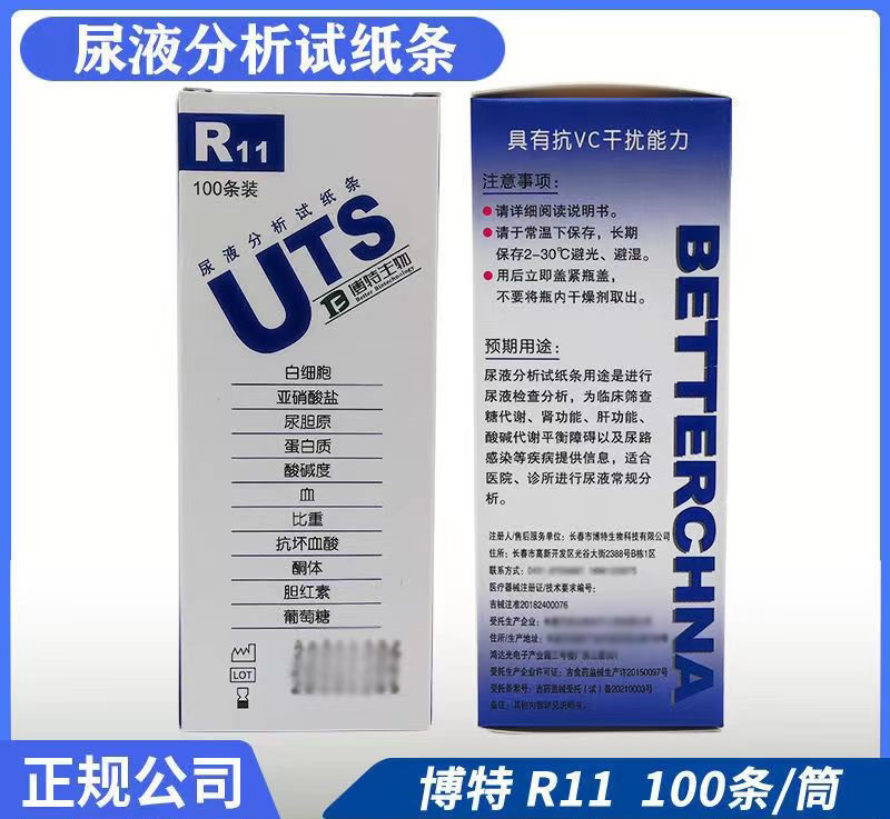 R11尿液分析试纸条 尿试纸生产厂家