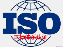 来安企业ISO9001认证三体系认证公司马鞍山质量认证