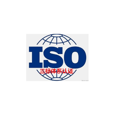 来安企业ISO9001认证三体系认证公司马鞍山质量认证