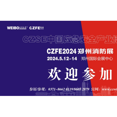 2024哪里有消防展会|中国消防展|消防展|总部消防展会