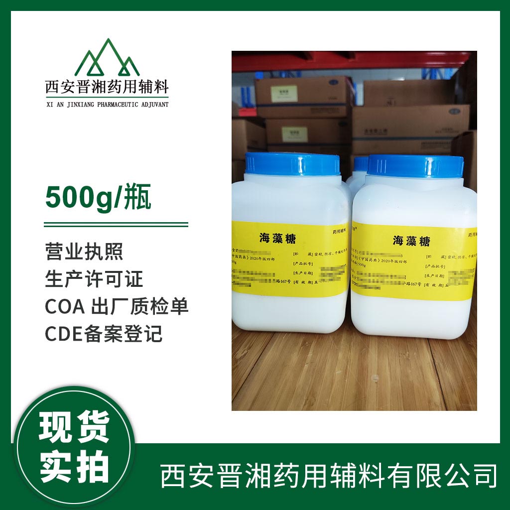 海藻糖药用辅料 有细菌内毒素和微生物限度