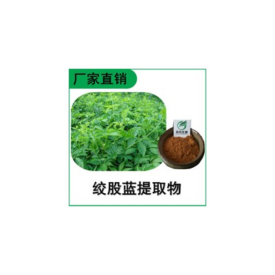 森冉生物 绞股蓝提取物 绞股蓝皂甙 福音草提取物