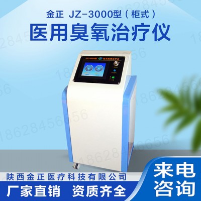 陕西金正 臭氧治疗仪 jz-3000柜式 单气 厂家直销
