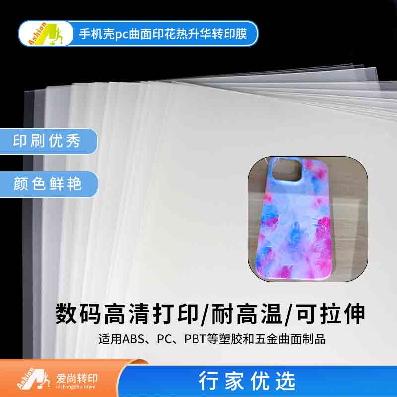 600MM真空印花菲林键帽银色菲林膜半透手机壳真空3D菲林