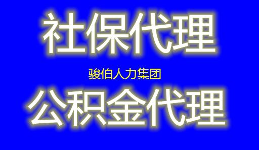 珠海社保公司代理价格，代办珠海五险一金公司，代交中山社保价格
