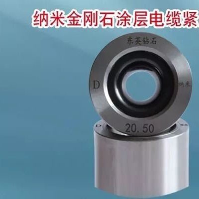 纳米金刚石涂层电缆紧压模具厂家