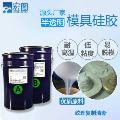 半透明模具硅胶 支持性能定制 厂家直销