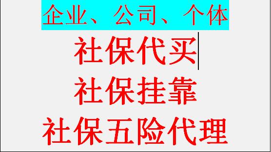 代理西安公司社保价格，代理陕西西安一档社保，代办西安五险一金