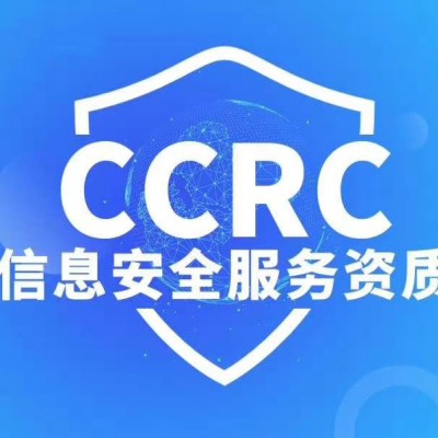 四川ISO认证机构办理CCRC服务认证是什么