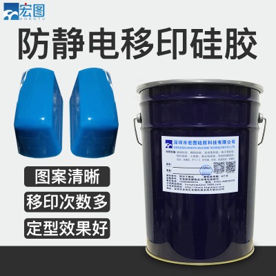 防静电移印硅胶 移印效果好  图纹清晰不模糊