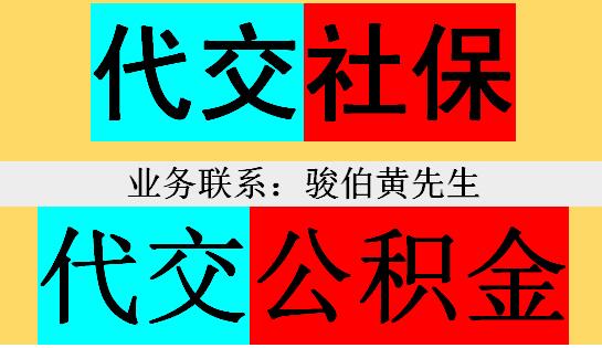 贵阳本地社保代理公司，代办贵州贵阳社保外包，代理贵阳五险一金