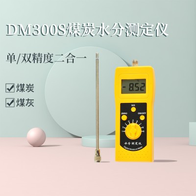 DM300S煤炭，煤灰水分测定仪