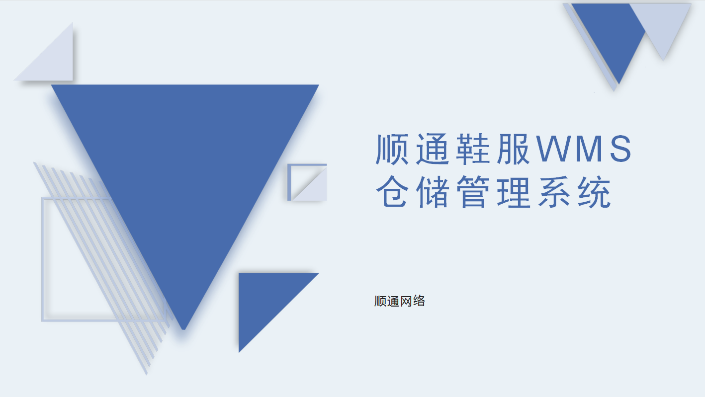 顺通鞋服WMS仓储管理系统