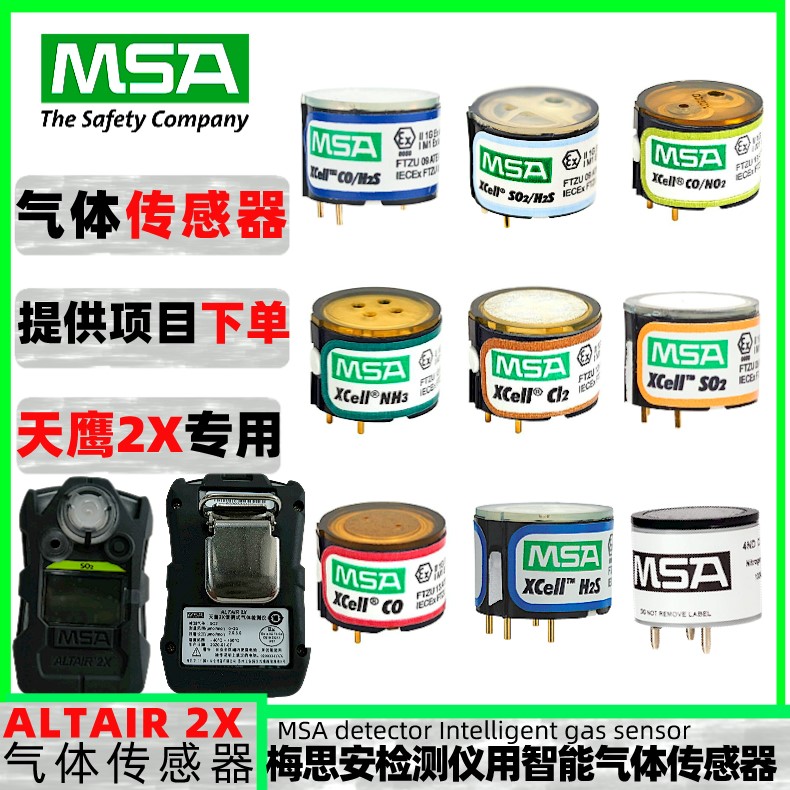 梅思安ALTAIR 2X 10152603硫化氢气体传感器