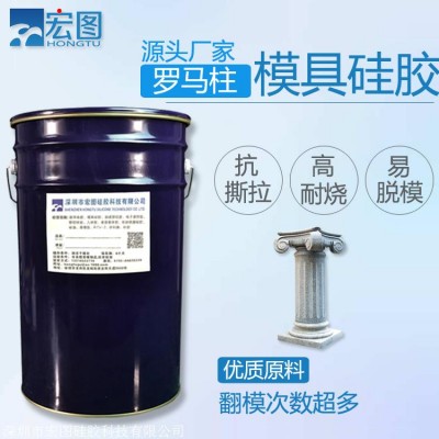 欧式构件模具硅胶 硅胶缩水率小 模具抗撕拉性强