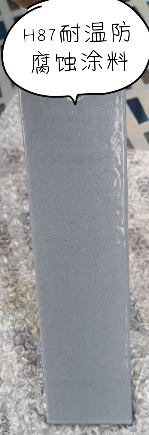 耐温防腐蚀涂料H87