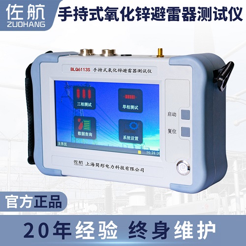 手持式氧化锌避雷器测试仪带锂电池佐航BLQ6113S