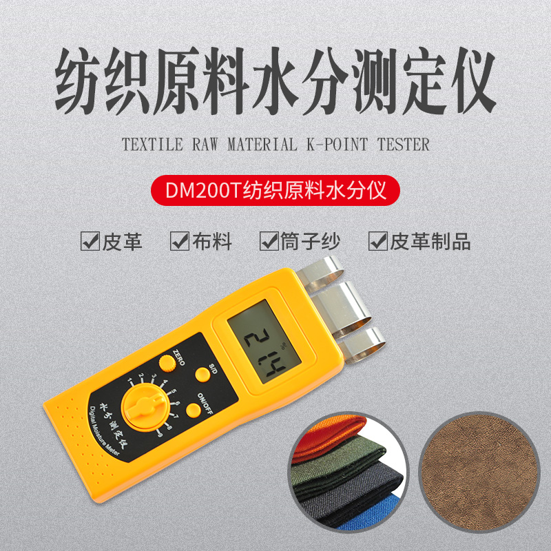 DM200T高频纺织原料皮革制品、布料、服装水分仪