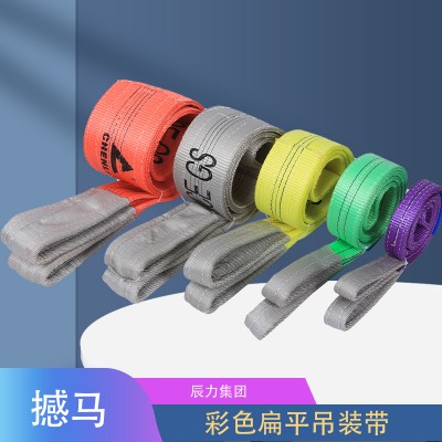 彩色扁平吊装带 撼马 涤纶吊绳