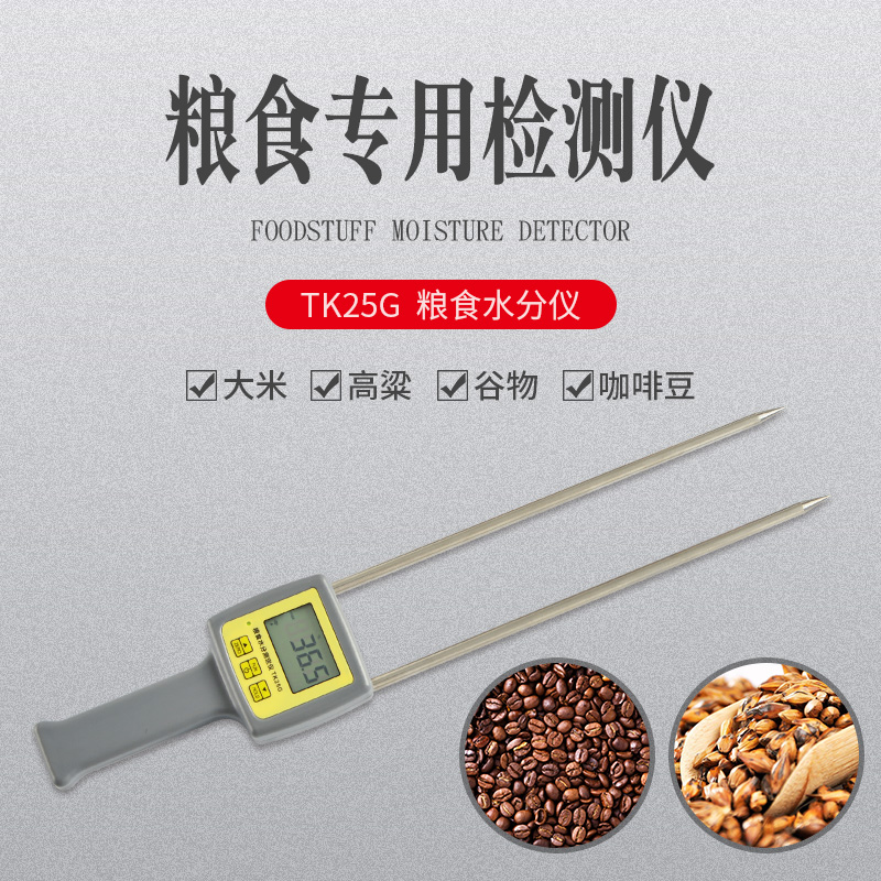TK25G 粮食大米水分仪