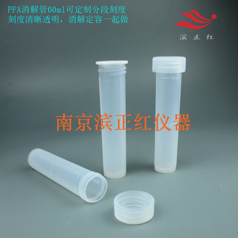 滨正红PFA消解管低本底耐腐蚀适用于高纯半导体材质