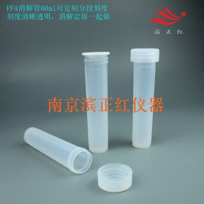 滨正红PFA消解管低本底耐腐蚀适用于高纯半导体材质