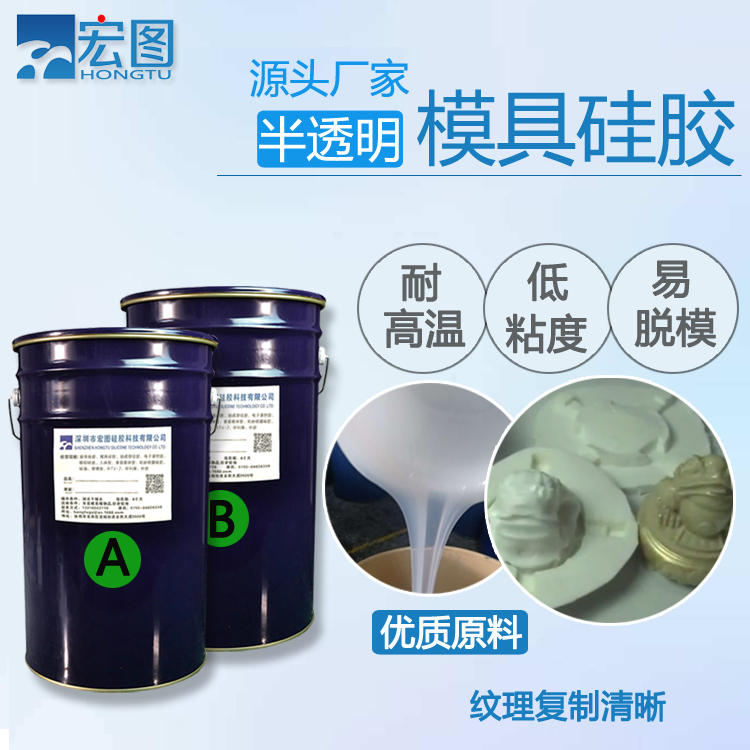 半透明液体硅胶 可翻模各种硅胶模具 免费调色
