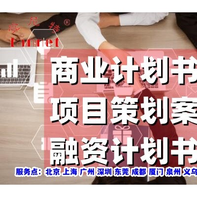 民宿项目策划书编写，民宿商业计划书