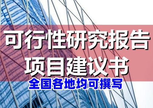 环保材料生产立项申请报告代写公司