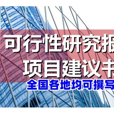 环保材料生产立项申请报告代写公司