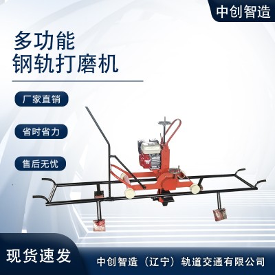 中创智造多功能钢轨打磨机这么使用/轨道工程工具