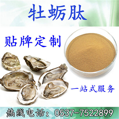 牡蛎肽 低聚肽 牡蛎粉 牡蛎提取物 生蚝提取物 贴牌 代加工