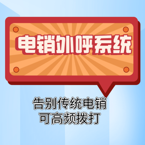选择慧营销呼叫中心提升营销效率及销售业绩