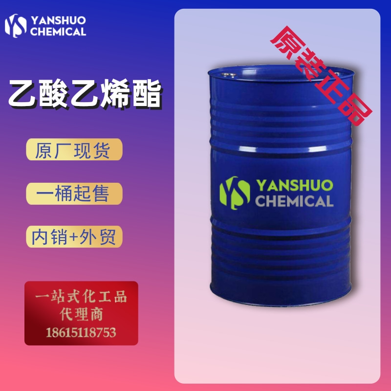 专注醋酸乙烯酯出口供应  稳定型含阻聚剂 直达港口