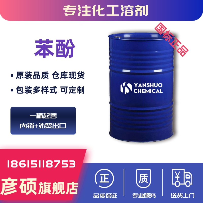 专注苯酚出口厂家  国标优等品  直达港口