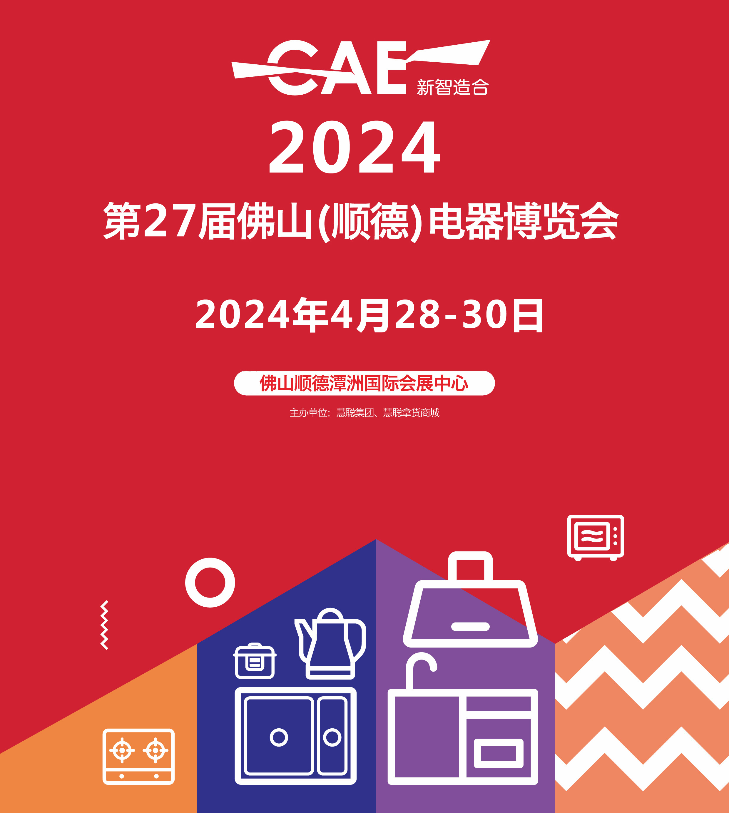 2024佛山家电展|2024第27届佛山顺德家电博览会