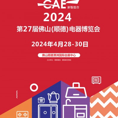 2024佛山家电展|2024第27届佛山顺德家电博览会