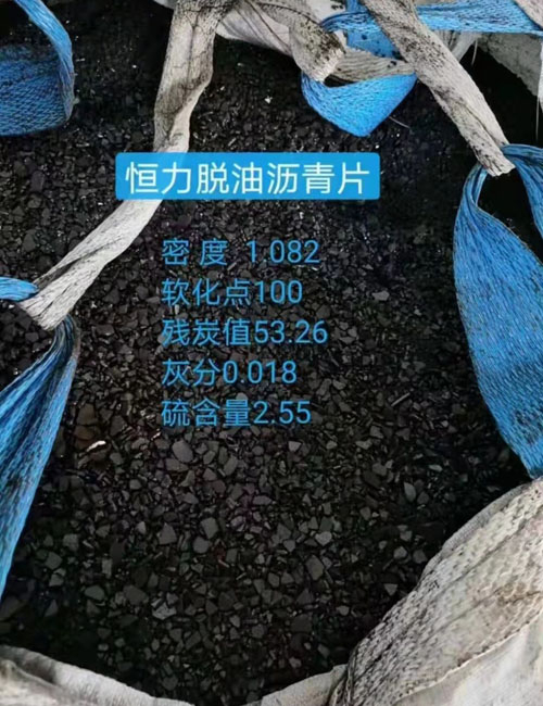 恒力沥青片，沥青片，恒力脱油沥青片