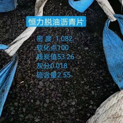恒力沥青片，沥青片，恒力脱油沥青片
