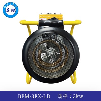英鹏防爆暖风机3kw  BFM-3EX-LD