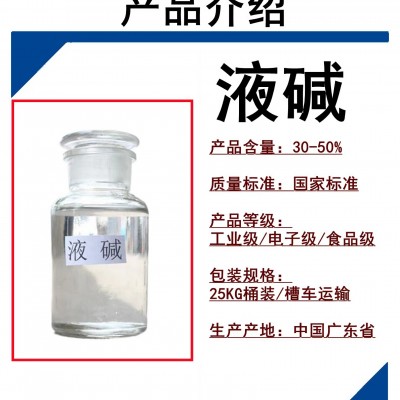 广州志诚液碱批发厂家桶装灌装装25公斤30公斤50公斤