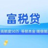 富税贷产品详情、申请条件、申请流程