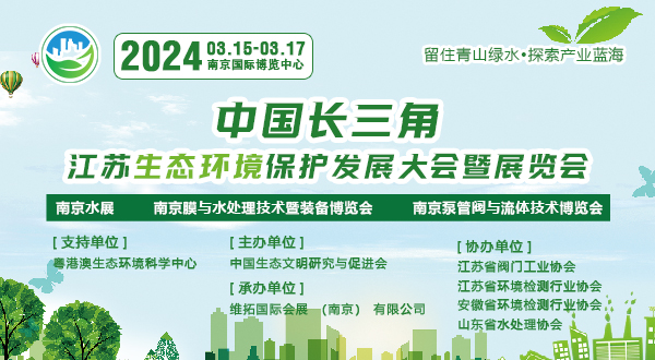 2024中国长三角江苏国际生态环境保护发展大会暨展览会