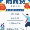 小雨点雨商贷产品介绍、申请条件