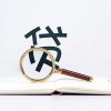 亿票贷申请准入条件要求