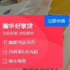 瀚华好享贷按日计息随借随还