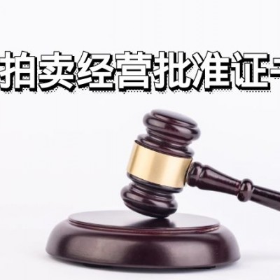 上海注册拍卖公司上海拍卖公司注册需要具备的条件